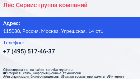 Лес Сервис группа компаний - визитка