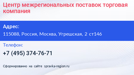 Центр межрегиональных поставок торговая компания - визитка