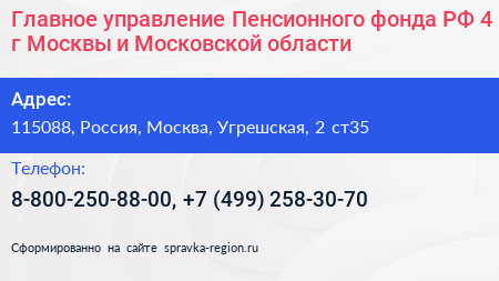 Главное управление Пенсионного фонда РФ 4 г Москвы и Московской области - визитка