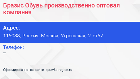 Бразис Обувь производственно оптовая компания - визитка