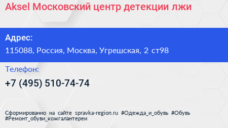 Aksel Московский центр детекции лжи - визитка