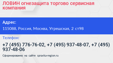 ЛОВИН огнезащита торгово сервисная компания - визитка