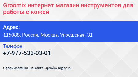 Groomix интернет магазин инструментов для работы с кожей - визитка