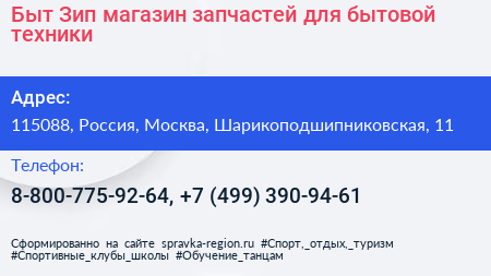 Быт Зип магазин запчастей для бытовой техники - визитка