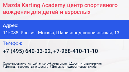 Mazda Karting Academy центр спортивного вождения для детей и взрослых - визитка