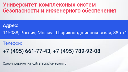Университет комплексных систем безопасности и инженерного обеспечения - визитка