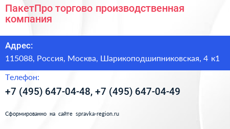 ПакетПро торгово производственная компания - визитка