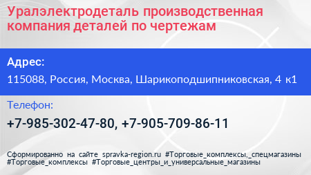 Уралэлектродеталь производственная компания деталей по чертежам - визитка
