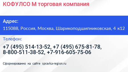Нажмите, чтобы скачать визитку КОФУЛСО М торговая компания - визитка