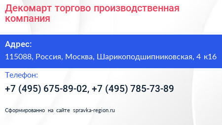 Декомарт торгово производственная компания - визитка