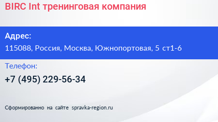 BIRC Int тренинговая компания - визитка