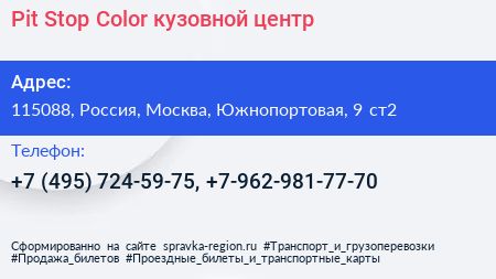 Pit Stop Color кузовной центр - визитка