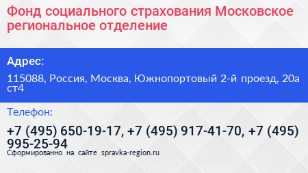 Фонд социального страхования Московское региональное отделение - визитка