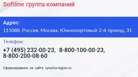 Softline группа компаний - визитка