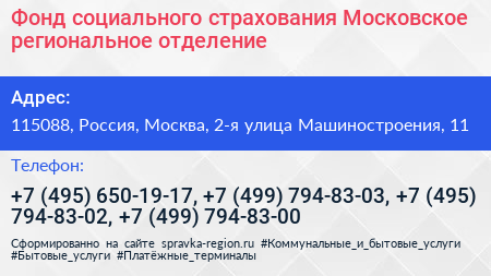 Фонд социального страхования Московское региональное отделение - визитка