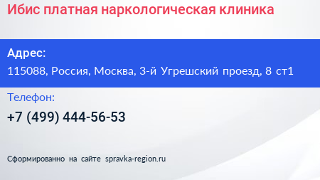 Ибис платная наркологическая клиника - визитка