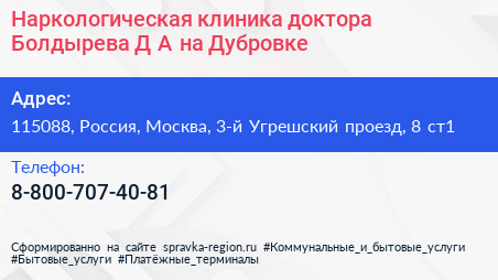 Наркологическая клиника доктора Болдырева Д А на Дубровке - визитка
