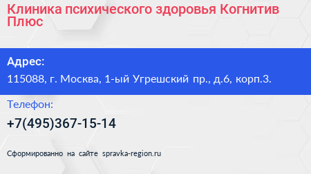Клиника психического здоровья Когнитив Плюс  - визитка