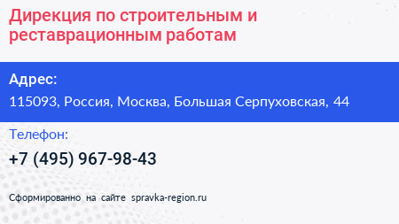 Дирекция по строительным и реставрационным работам - визитка