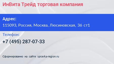 ИнВита Трейд торговая компания - визитка