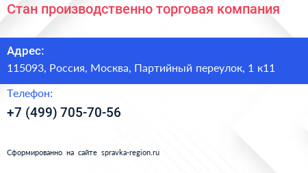Стан производственно торговая компания - визитка