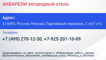 АКВАРЕЛИ загородный отель - визитка