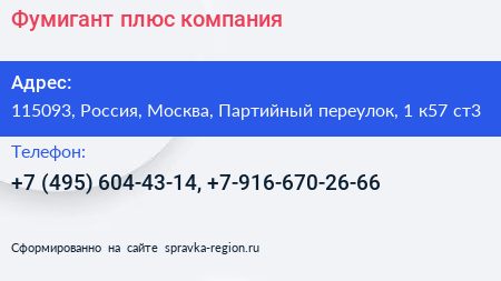 Фумигант плюс компания - визитка