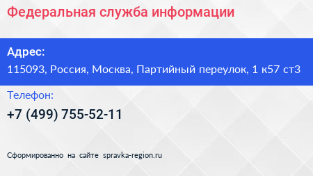 Федеральная служба информации - визитка