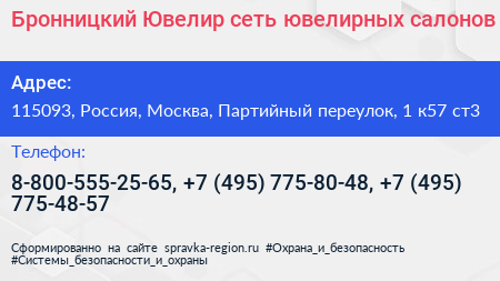 Бронницкий Ювелир сеть ювелирных салонов - визитка