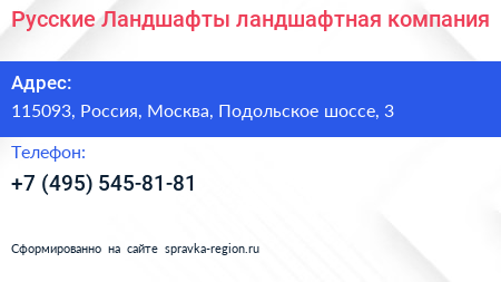 Русские Ландшафты ландшафтная компания - визитка