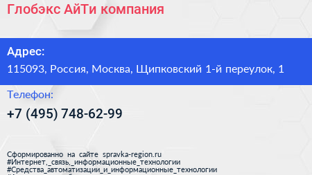 Глобэкс АйТи компания - визитка
