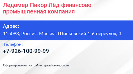 Ледомер Пикор Лёд финансово промышленная компания - визитка