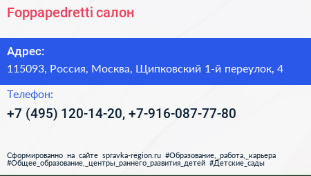 Foppapedretti салон - визитка