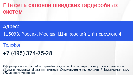 Elfa сеть салонов шведских гардеробных систем - визитка
