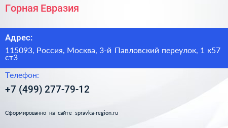 Горная Евразия - визитка