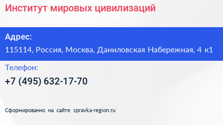 Институт мировых цивилизаций - визитка