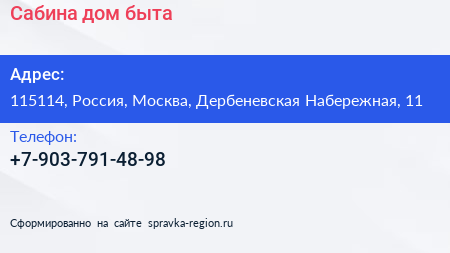 Нажмите, чтобы скачать визитку Сабина дом быта - визитка