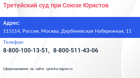 Третейский суд при Союзе Юристов - визитка