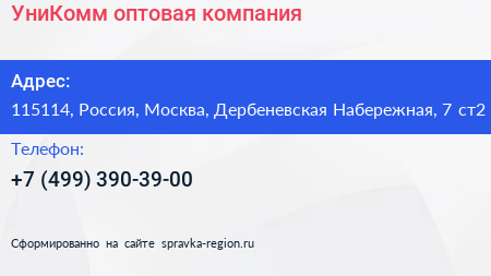 УниКомм оптовая компания - визитка
