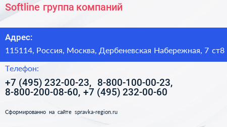 Softline группа компаний - визитка