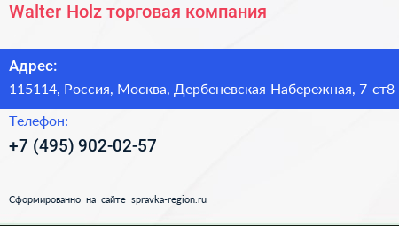 Walter Holz торговая компания - визитка