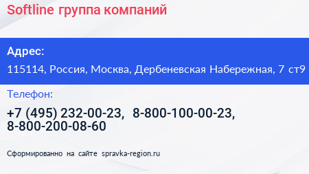 Softline группа компаний - визитка