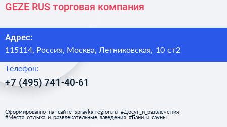 GEZE RUS торговая компания - визитка