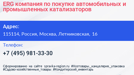 ERG компания по покупке автомобильных и промышленных катализаторов - визитка