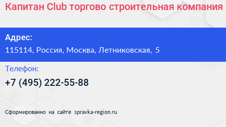 Капитан Club торгово строительная компания - визитка