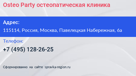 Osteo Party остеопатическая клиника - визитка