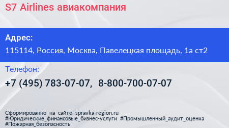 S7 Airlines авиакомпания - визитка