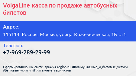 VolgaLine касса по продаже автобусных билетов - визитка