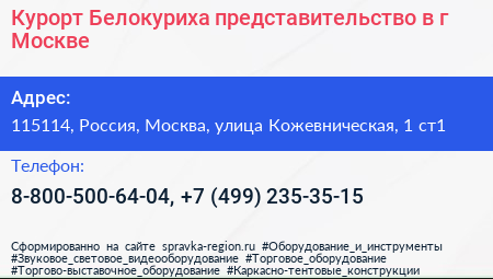 Курорт Белокуриха представительство в г Москве - визитка