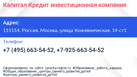 Капитал Кредит инвестиционная компания - визитка